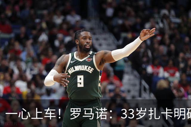 一心上车！罗马诺：33岁扎卡明确想为阿隆索效力，桑德兰坚持高价