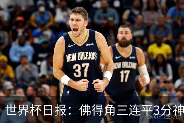 世界杯日报：佛得角三连平3分神奇出线 法西比皆头名晋级