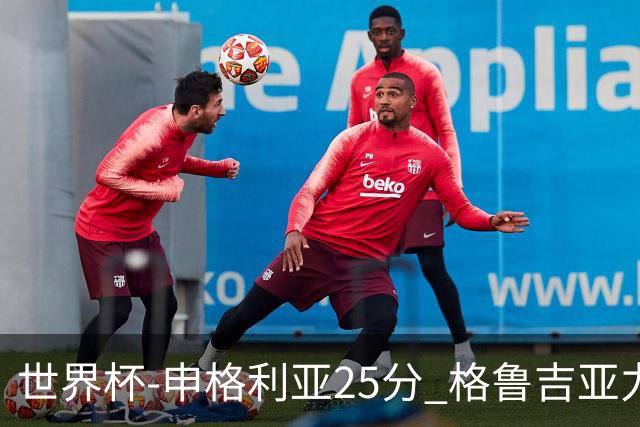 世界杯-申格利亚25分 格鲁吉亚力克委内瑞拉