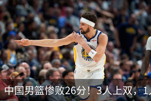 中国男篮惨败26分！3人上双，1人正负值-36堪称灾难级，体能太差