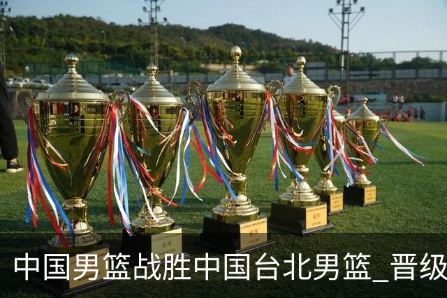 中国男篮战胜中国台北男篮 晋级世预赛第二阶段