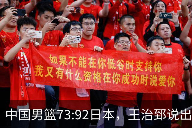 中国男篮73:92日本，王治郅说出3个输球原因，句句扎心！