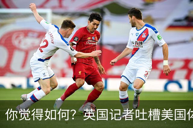你觉得如何？英国记者吐槽美国体育场热狗：售价15.56刀 三口就没