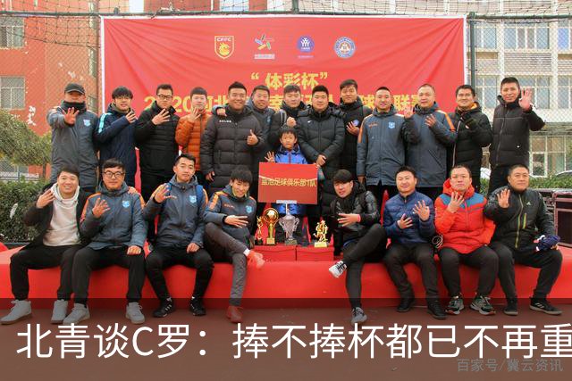 北青谈C罗：捧不捧杯都已不再重要，传奇早已铸就