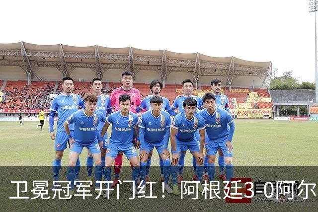 卫冕冠军开门红！阿根廷3-0阿尔及利亚 梅西里程碑夜戴帽+世界波