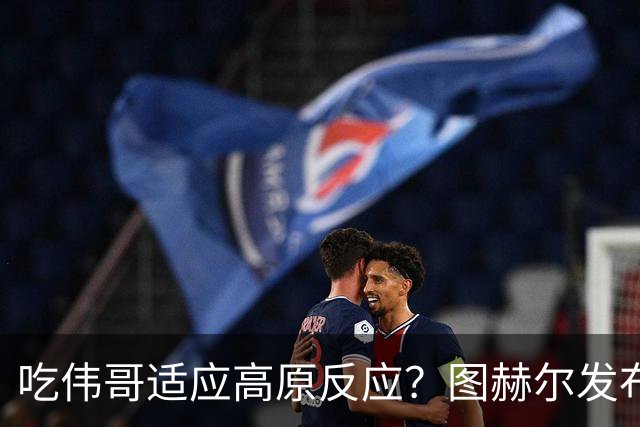 吃伟哥适应高原反应？图赫尔发布会开怀大笑 现场辟谣