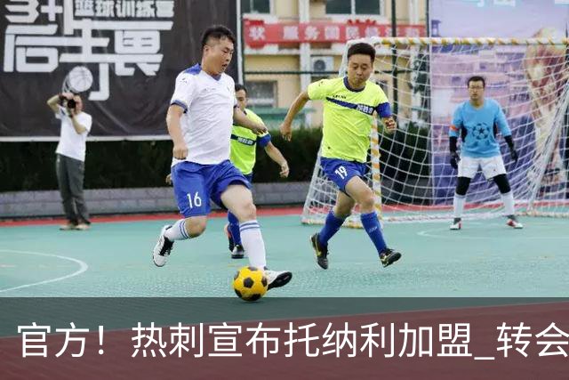 官方！热刺宣布托纳利加盟 转会费1亿镑再破队史纪录