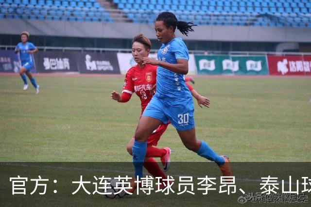官方：大连英博球员李昂、泰山球员刘彬彬租借加盟武汉三镇