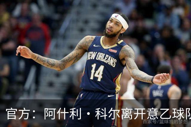 官方：阿什利·科尔离开意乙球队切塞纳主教练岗位，执教仅3个月