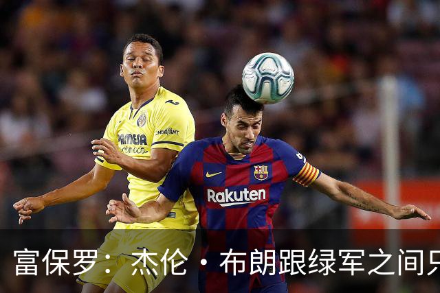 富保罗：杰伦·布朗跟绿军之间只要说开了根本没事 他肯定会留下