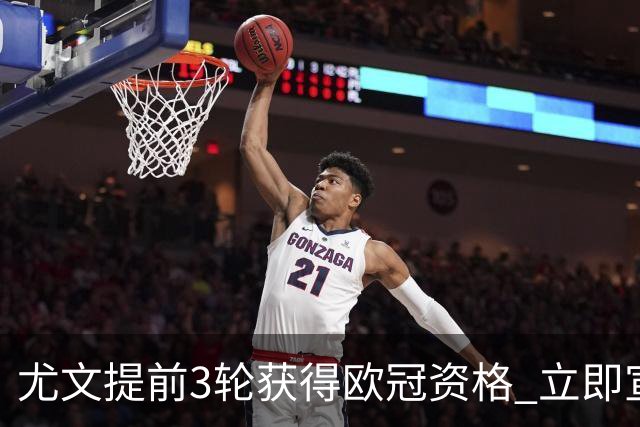 尤文提前3轮获得欧冠资格 立即宣布买断小基耶萨