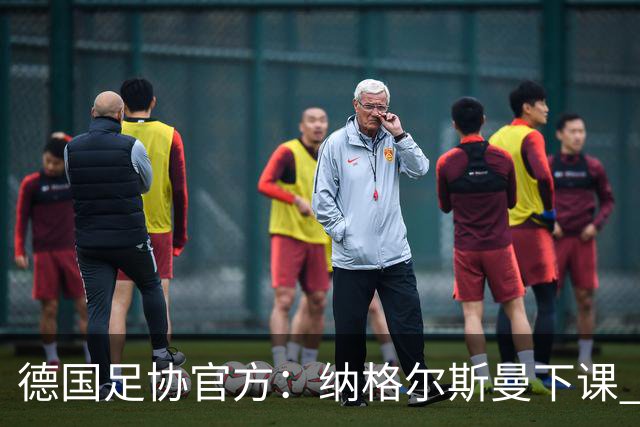 德国足协官方：纳格尔斯曼下课 克洛普原则上愿意接任