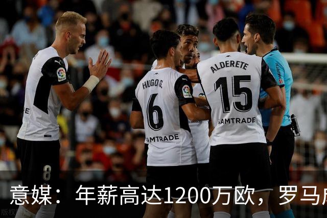 意媒：年薪高达1200万欧，罗马成功说服23岁苏莱接受沙特联报价