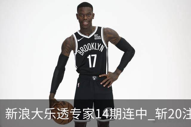 新浪大乐透专家14期连中 斩20注头奖揽超2亿！