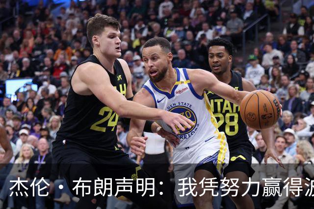 杰伦·布朗声明：我凭努力赢得波士顿尊重 现在我对未来感到兴奋