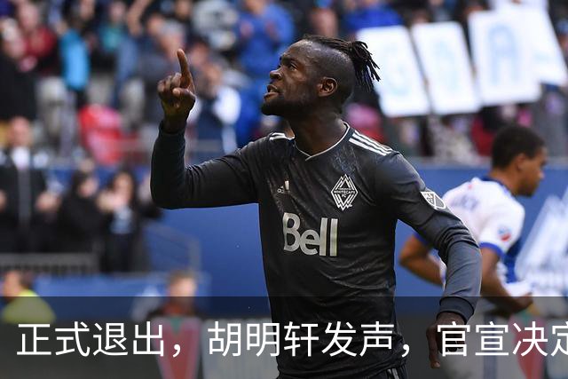 正式退出，胡明轩发声，官宣决定，首次透露心声，杜锋看懂