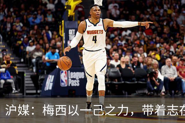 沪媒：梅西以一己之力，带着志在卫冕的潘帕斯雄鹰在堪萨斯城起飞