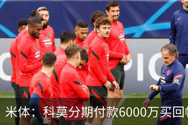 米体：科莫分期付款6000万买回帕斯，皇马有8000万回购＋50%二转