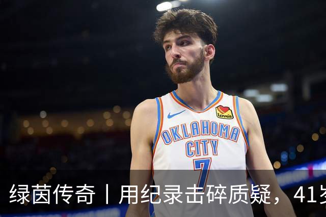 绿茵传奇丨用纪录击碎质疑，41岁的C罗还是“C位”