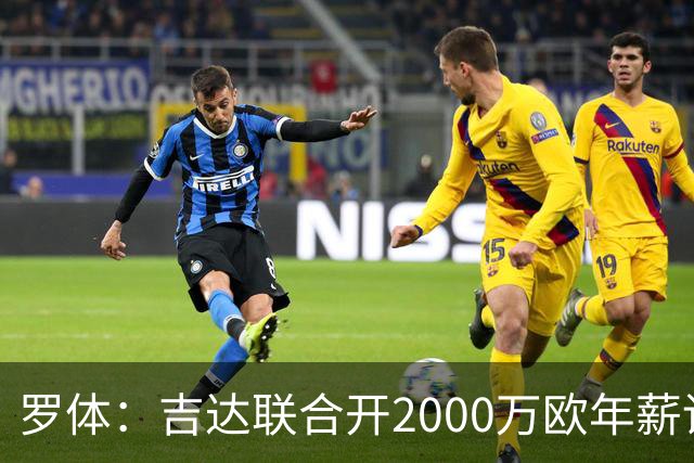 罗体：吉达联合开2000万欧年薪请孔蒂执教，意大利国家队尚未报价