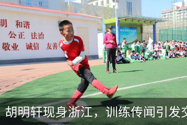 胡明轩现身浙江，训练传闻引发交易猜测，最新动向引关注