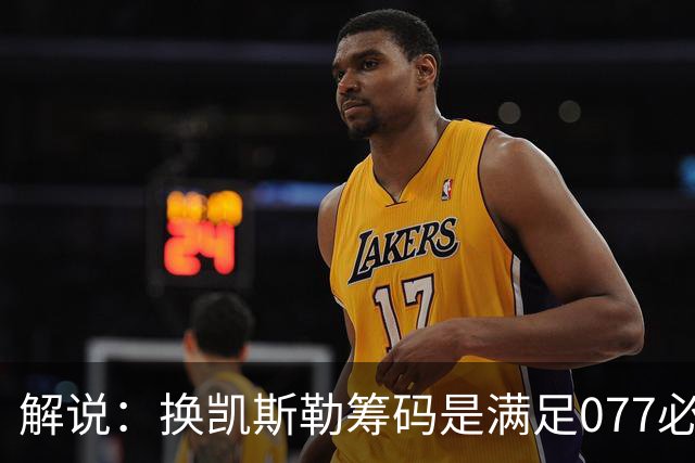 解说：换凯斯勒筹码是满足077必要代价 最大槽点是没送走烂合同