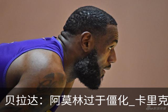 贝拉达：阿莫林过于僵化 卡里克带来了对俱乐部传统和DNA的理解