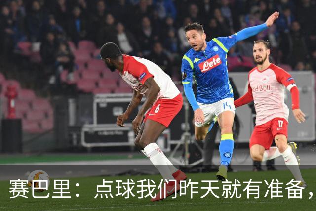 赛巴里：点球我们昨天就有准备，所以我早就知道自己要怎么踢了