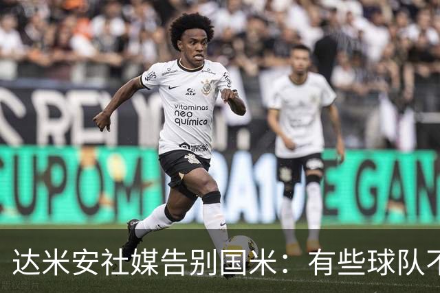 达米安社媒告别国米：有些球队不再仅仅是一件球衣，而是成为了家
