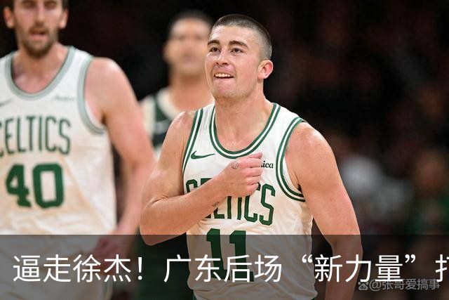 逼走徐杰！广东后场“新力量”打成大腿，杜锋为他放弃控卫外援！