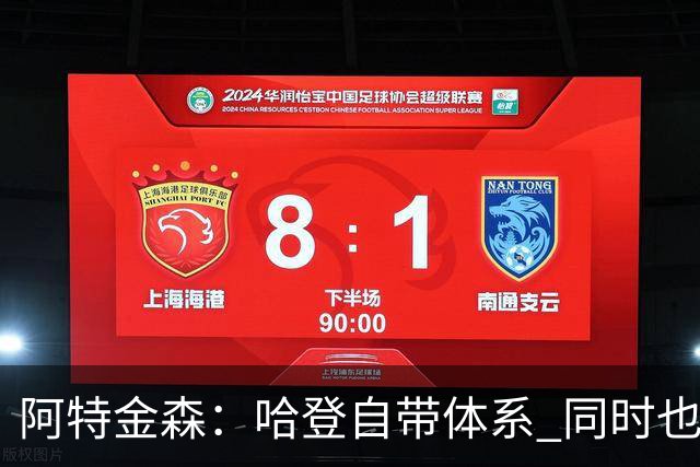 阿特金森：哈登自带体系 同时也没有他适应不了的体系