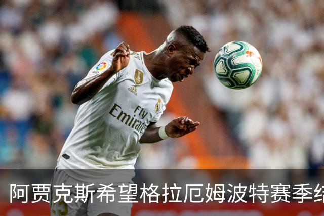 阿贾克斯希望格拉厄姆波特赛季结束后接手球队