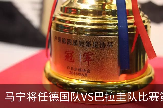 马宁将任德国队VS巴拉圭队比赛第四官员，中国裁判将首次参加世界杯淘汰赛执裁工作