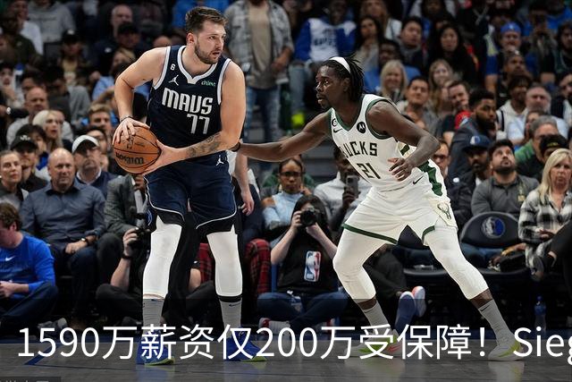 1590万薪资仅200万受保障！Siegel：活塞裁掉邓罗可能性越来越大