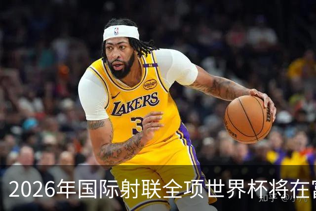 2026年国际射联全项世界杯将在富春江畔举行