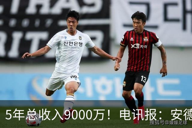 5年总收入9000万！电讯报：安德森周薪最高超30万 包含易达成奖金