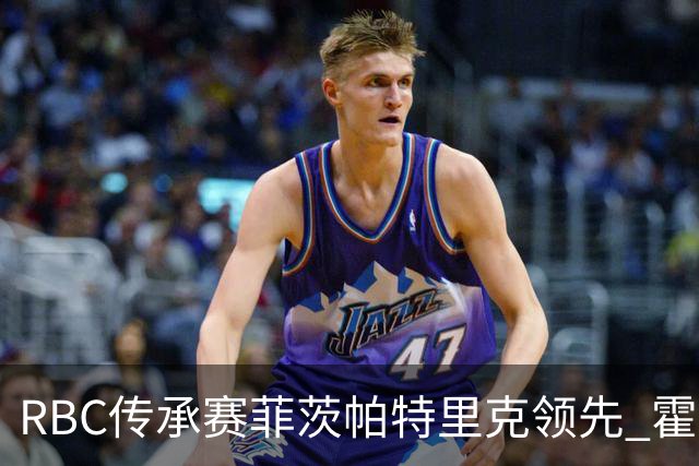 RBC传承赛菲茨帕特里克领先 霍夫兰列第二舍夫勒T14
